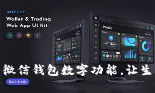 轻松开启微信钱包数字功能，让生活更便捷