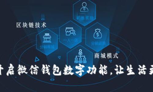 轻松开启微信钱包数字功能，让生活更便捷