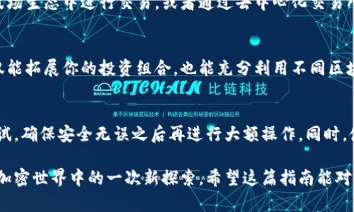 在这篇文章中，我们将详细介绍如何将TPWallet中的币安链（BSC）资产转移到波场（Tron）链。为了让整个转移流程更加直观，我们将使用具体的例子和生动的描述，帮助你轻松掌握这一操作。

第一步：了解你的资产
在你开始转移币安链（BSC）上的资产之前，首先需要清楚自己拥有的是什么类型的代币。例如，假设你在TPWallet中持有一些BNB（币安币），或者某个在BSC上发行的代币，比如说Cake（PancakeSwap的代币）。每一种代币的转移方式可能会有所不同，所以了解你将要转移的资产是首要步骤。

第二步：检查波场地址
接下来，你需要在Tron链中找一个合适的地址来接收这些资产。假设你已经在某个平台（例如TronLink钱包）创建了账户，获取了一个波场地址，如“TKZfGYq9xxxxxx”。确保这个地址是有效的，可以接收资产。在进行转移之前，可以先在这个地址里存入一些TRX作为交易手续费，这样在转账时会更加顺畅。

第三步：选择合适的交换工具
为了实现从币安链转移到波场的资产，你通常需要通过一个跨链交换平台。这就像是在一个宁静的早晨，走过晨雾中的老桥，连接着两个不同的世界。这些交换平台有很多，比如AnySwap、Multichain或者Transferto, 选择一个信誉良好的平台，确保你的资产安全。

第四步：执行转移操作
在选定的平台上，你需要选择“币安链到波场”的选项。输入你在TPWallet中的资产数量，接着输入你的波场地址。系统会计算出相应的手续费，这就像是鼓励你的小鸟鸣叫，提醒你准备好迎接新世界的到来。仔细核对信息，确保没有错误后，确认转账。

第五步：等待转账确认
完成转账后，你可能需要稍作等待，就像是在璀璨的星空下等待流星的降临。不同的区块链系统确认速度不同，通常在几分钟内你就可以看到资产到达波场地址。你可以在波场链浏览器中查询，你的交易进度将会如同那晨雾中缓缓升起的晨曦，逐渐清晰可见。

第六步：检查到账情况
在波场钱包中查看你的资产，确保它们已成功到达。就像打开一个秘密的宝箱，看到自己的财富被安全储存。此时，你可以选择在波场生态中进行交易，或者通过去中心化交易所（如JustSwap）进行交易，利用这些资产带来的无限可能。

总结
从币安链转移到波场链并不复杂，只需几步操作，小心检查每一步骤的信息，就能成功将你的资产进行转移。通过这样的方式，不仅能拓展你的投资组合，也能充分利用不同区块链生态系统的优势。在这个充满机遇的数字时代，掌握这一技能将使你在虚拟财富的世界中翱翔自如。

注意事项
在整个过程中的每一步，都要小心谨慎。对于新的用户，建议多进行尝试，并逐渐积累经验。在转移大额资金时，可以先进行小额测试，确保安全无误之后再进行大额操作。同时，使用知名度高、安全性强的钱包和交换平台，保护你的资产安全。

通过以上的步骤，你应该可以顺利地将TPWallet中的币安链资产转移到波场链。这个过程不仅是一次资产转移的经历，更是你在加密世界中的一次新探索。希望这篇指南能对你有所帮助，让你的数字资产管理变得更加顺利！