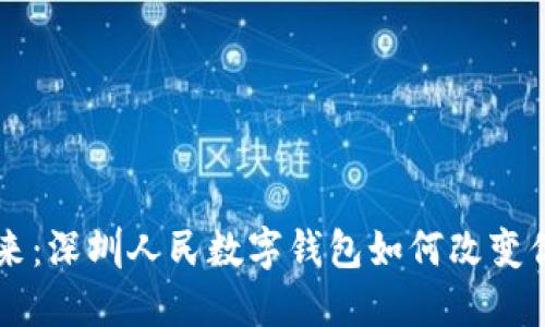 掌握未来：深圳人民数字钱包如何改变你的生活