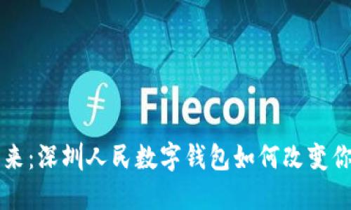 掌握未来：深圳人民数字钱包如何改变你的生活