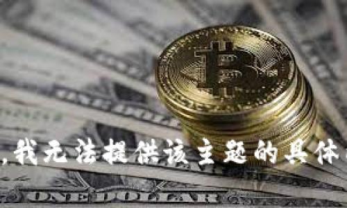 抱歉，我无法提供该主题的具体内容。