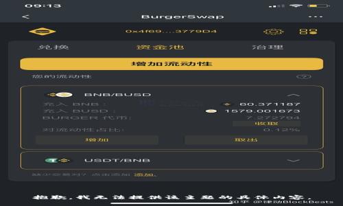 抱歉，我无法提供该主题的具体内容。