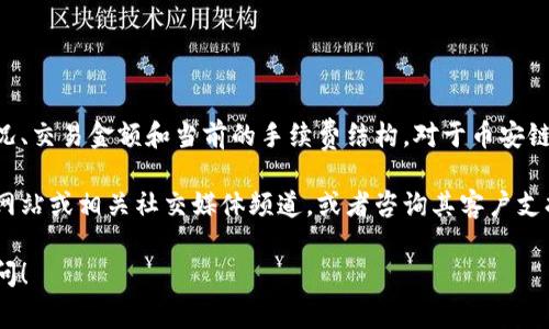 TPWallet的手续费通常取决于多个因素，包括网络拥堵情况、交易金额和当前的手续费结构。对于币安链（BSC）上的交易，通常手续费以BNB形式支付，且相对较低。

为了获取最准确的信息，建议您直接访问TPWallet的官方网站或相关社交媒体频道，或者咨询其客户支持团队，以获取当前手续费率和其他相关信息。

如果有其他关于TPWallet或区块链的具体问题，也欢迎提问！