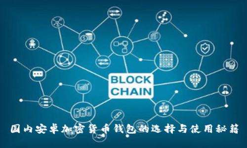 国内安卓加密货币钱包的选择与使用秘籍