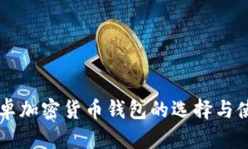 国内安卓加密货币钱包的选择与使用秘籍