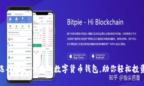 如何选择安全、便捷的数字货币钱包，助你轻松投资未来