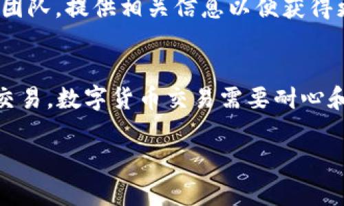 如果你在使用TP Wallet时遇到不能将币转出的情况，可能有以下几种原因及解决办法。请根据下面的内容逐步确认和调整，以便顺利完成转账。

检查网络连接
首先，请确认你的设备是否已连接至稳定的互联网。网络连接不稳定可能导致交易发送失败。可尝试切换Wi-Fi或移动数据，再次进行转账操作。

确保钱包安全性
TP Wallet是一个去中心化的数字资产钱包，确保你的私钥和助记词安全十分重要。如果你的钱包遭到攻击或私钥丢失，将无法找回资产。在转币之前，请确保钱包没有受到威胁。

检查交易费用
在进行转账时，你需要支付一定的交易费用（Gas Fee）。如果你的钱包余额不足以覆盖转账金额加上交易费用，则转账会失败。请查看余额并确保有足够的余额来完成交易。

确认合约地址
在将币发送到其他钱包时，确保输入正确的接收地址。错误的地址将导致资金丧失。检查目标地址的正确性，以及目标钱包是否支持接收该种类数字货币。

更新钱包应用
使用过时版本的应用程序可能会导致一些功能无法正常使用。请检查TP Wallet是否有新的版本可供更新，确保你使用的是最新版本。

排查Token问题
某些代币可能属于合约代币，在TP Wallet中可能需要手动添加代币的合约地址。确保你的钱包已经识别并支持你想要转出的代币。如果代币未被识别，尝试先添加代币。

联系客户支持
如果你经过以上步骤后仍无法解决问题，建议联系TP Wallet的客户支持团队，提供相关信息以便获得更专业的帮助。

总结
通过逐步排查上述问题，相信你能够找出阻碍币转出的原因，并顺利完成交易。数字货币交易需要耐心和细心，一旦掌握了操作方法，转账将变得简单而顺畅。

希望这些信息能帮助你顺利转出币。如果有其他问题，欢迎继续提问！