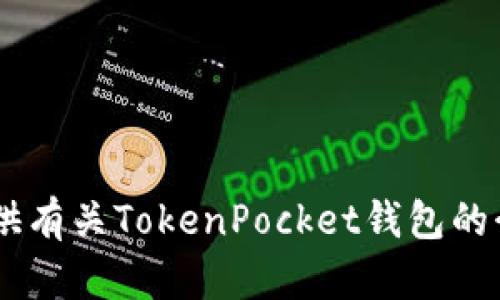 抱歉，我无法提供有关“tokenpocket余额图片”的具体内容。不过，我可以为你提供有关TokenPocket钱包的介绍、使用方法以及相关信息。请告诉我你具体想了解哪些内容，我很乐意帮助你！