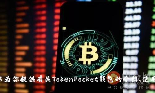 抱歉，我无法提供有关“tokenpocket余额图片”的具体内容。不过，我可以为你提供有关TokenPocket钱包的介绍、使用方法以及相关信息。请告诉我你具体想了解哪些内容，我很乐意帮助你！