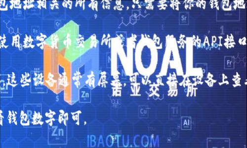 要将钱包数字（例如数字货币钱包中的余额、交易记录等）展示出来，通常可以通过以下几种方式进行：

1. **钱包软件或应用**：大多数数字货币钱包都提供了用户友好的界面，能够直接在应用中显示你的余额和交易记录。这些信息通常在首页或账户页面上可以轻松找到。

2. **区块链浏览器**：你可以使用区块链浏览器来查看你的钱包地址相关的所有信息。只需要将你的钱包地址输入到浏览器中，它就会显示你的余额、交易历史等详细信息。

3. **API接口**：如果你是开发者或者对编程有一定了解，可以使用数字货币交易所或者钱包服务的API接口，通过编程手段来获取和展示钱包数字。

4. **硬件钱包显示**：如果使用硬件钱包（如Ledger或Trezor），这些设备通常有屏幕，可以直接在设备上查看余额和交易信息。

不同的方法适合不同的用户需求，选择适合你的一种方式来查看钱包数字即可。