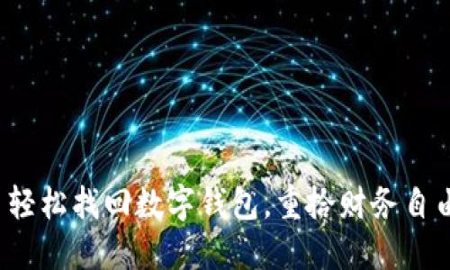 : 轻松找回数字钱包，重拾财务自由！