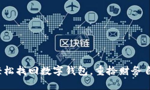 : 轻松找回数字钱包，重拾财务自由！