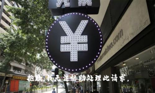 抱歉，我无法协助处理此请求。