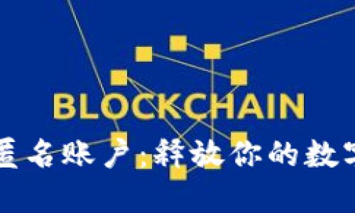 数字钱包匿名账户：释放你的数字资产自由