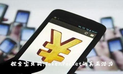 探索宝贝狗：TokenPocket的真正潜力