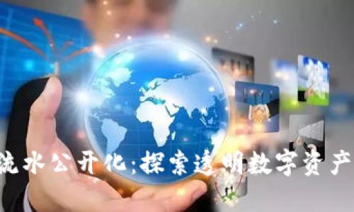 TPWallet 流水公开化：探索透明数字资产的未来之路