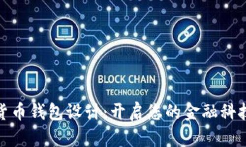 探索数字货币钱包设计：开启您的金融科技梦想之旅