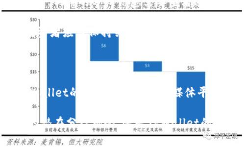 关于Babydoge和TPWallet之间的关系，以及它们是否有分红机制的问题，我们可以做一个详细的解释。

### Babydoge和TPWallet

Babydoge是一种去中心化的加密货币，旨在通过其社区力量来持久地发展。在加密货币的生态系统中，社区的参与和支持是至关重要的，Babydoge无疑有效地利用了这一点。它通过多种活动和营销策略来吸引用户的关注，并鼓励他们持有资产以获取更多的收益。

TPWallet，作为一个支持多种币种的钱包应用，提供了用户方便管理各种加密资产的功能。它不仅支持转账和存储，还可能涉及到某些代币相关的收益机制。

### 分红机制的探讨

在加密货币的世界中，分红机制通常是指持有特定代币的用户在项目盈利时可以获得一定比例的收益。分红并不是所有加密项目都具备的功能，具体取决于项目的设计和实施。

对于Babydoge是否会通过TPWallet进行分红的问题，可以总结为以下几个要点：

1. **社区驱动**：Babydoge的项目通常是围绕社区进行运作，只要社区表现良好，代币的价值可能会提高。虽然Babydoge本身并没有官方宣布定期分红，但社区可以通过参考其他成功的项目来推动类似机制的开发。

2. **TPWallet的支持**：如果TPWallet与Babydoge建立了合作关系，可能会引入一些福利或者奖励机制。但截至到目前，具体的分红信息需要查看这两个项目的官方公告和社区动态。

3. **其他因素**：分红不仅取决于代币的持有量，还与市场环境、社区活动及项目方的决策等多方面因素相关。因此，投资者应当保持关注项目的动态，并参与社区讨论。

### 结论

目前，Babydoge和TPWallet之间的关系以及分红机制的具体情况仍需进一步的了解。投资者可以访问Babydoge和TPWallet的官方网站和社交媒体平台，以获取最新的消息和更新。此外，参与到相关的社区中，与其他投资者进行交流，也能够获取更为可靠的信息和见解。

在加密货币的世界中，信息的更新频繁而且变化莫测，保持警惕和信息获取的灵活性是非常重要的。无论是Babydoge的潜在分红机会，还是TPWallet的使用价值，只有通过不断的学习与适应，才能在这个领域中站稳脚跟。