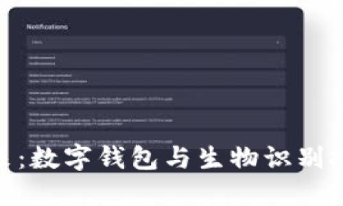 安全无忧的未来：数字钱包与生物识别技术的完美结合