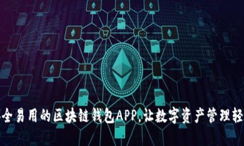 探索安全易用的区块链钱包APP，让数字资产管理轻松无忧