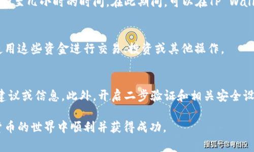 将资金从币安（Binance）转移到TP Wallet（通常指的是一个支持多种加密货币的钱包）是一个涉及多个步骤的过程。在这里，我将详细介绍如何安全且有效地完成这种转账。首先，请确保您已经有一个TP Wallet账户，并且了解转账涉及的每一项细节。

第一步：登录币安账户
首先，您需要登录到您的币安账户。在币安的主页上，输入您的电子邮件和密码。如果您启用了两因素身份验证（2FA），请按照提示输入相关代码以完成登录。

第二步：选择要转出的加密货币
登录后，您将进入币安的交易平台。在页面的顶部导航栏中，找到“钱包”选项。点击后，您会看到“现货钱包”。在这里，您可以找到您想要转账的加密货币。如果您不清楚选择哪种币，请确认TP Wallet支持的币种类型。

第三步：提取加密货币
点击您要转移的加密货币后，找到“提现”按钮。点击“提现”后，系统会要求您输入提币地址。这意味着您需要提供TP Wallet的地址。请务必从TP Wallet中复制正确的地址，以免发生资产损失。

第四步：获取TP Wallet地址
打开TP Wallet应用，登录后找到“接收”选项。在这里，您会看到一个与您账户相关的地址。这个地址是唯一的，并且通常是以字母和数字的组合呈现的。复制这个地址，确保没有任何空格或遗漏，然后返回到币安。

第五步：填写提取信息
回到币安的提现页面，将您从TP Wallet复制的地址粘贴到“提币地址”栏中。接下来，输入您希望转移的金额。在这里，有些用户可能会考虑到网络费用，确保在输入金额时已经考虑到这些费用。

第六步：确认提取信息
在填写完所有必要的信息后，再次检查您输入的每一项内容，确认没有错误。特别是确保提币地址完全正确，因为转账一旦完成，通常是不可逆的。如果一切正确，点击“提交”按钮。

第七步：完成提币操作
提交后，币安可能会要求您进行二次确认。您可能需要输入发送到您邮箱或手机的验证码。这是为了保障您的账户安全。输入代码后，确认提现信息，交易将被处理。

第八步：等待转账完成
转账处理完成后，您将收到一封通知邮件，告知您转账的状态。根据网络的繁忙程度，转账可能需要几分钟至几小时的时间。在此期间，可以在TP Wallet中查看该笔交易的状态，通常在“交易记录”中会显示。

第九步：验证转账到达
一旦转账完成并到达TP Wallet，您将在钱包的余额中看到相应的资产。当确认余额更新后，您就可以使用这些资金进行交易、投资或其他操作。

小提示：安全与防范
在进行加密货币转账时，安全是非常重要的。请确保您正在使用正确的地址，不要轻易相信不明来源的建议或信息。此外，开启二步验证和相关安全设置，可以进一步保护您的账户。定期检查您钱包的安全设置和交易记录，也是确保资金安全的重要措施。

通过以上步骤，您就能够顺利地从币安转账到TP Wallet。希望这些信息对您有所帮助，也祝您在加密货币的世界中顺利并获得成功。