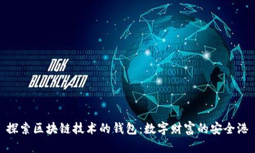 探索区块链技术的钱包：数字财富的安全港