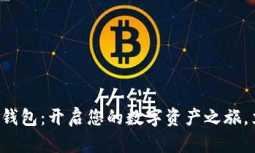 极客数字钱包：开启您的数字资产之旅，立即下载！