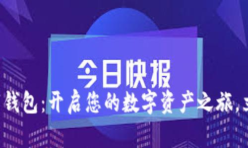 极客数字钱包：开启您的数字资产之旅，立即下载！