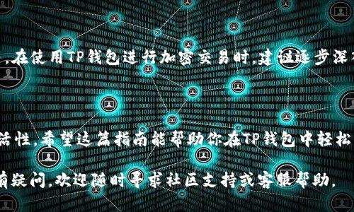 ### 创建多前钱包的详细步骤指南

在数字货币快速发展的今天，钱包成为了存储和管理加密资产的重要工具。TP钱包（Trust Protocol Wallet）因其安全性和易用性而受到许多用户的喜爱。如果你希望在TP钱包中创建多个钱包，以下步骤将为你提供详细的指导。

第一步：下载和安装TP钱包

首先，你需要在你的手机应用商店（如Apple App Store或Google Play Store）中搜索并下载“TP钱包”。安装过程就像你下载任何其他应用程序一样简单，只需点击几下屏幕即可完成。

第二步：创建你的第一个钱包

打开TP钱包应用后，点击“创建新钱包”按钮。这个步骤将引导你进入钱包创建向导。在这个过程中，你需要设置一个强密码，以确保你的数字资产安全。同时应用也会提供恢复助记词，这是一串由12个词组成的随机单词，用于恢复你的钱包。

务必将这个助记词保存在安全的地方，最好是纸质记录，不要存储在手机或电脑上，以免被黑客窃取。一旦完成这些设置，你的第一个钱包就创建成功了。

第三步：创建多个钱包

创立第一个钱包后，你可以通过以下步骤创建多个钱包。在TP钱包首页，点击右上角的“钱包管理”或“账户”图标，通常这是一个 形状的图标。在这里，你会看到“添加钱包”选项。

点击“添加钱包”，系统将再次提示你创建新的钱包同样需要指定密码和记录助记词。完成这些步骤后，你将拥有一个新的钱包。

第四步：钱包之间的管理与切换

当你创建了多个钱包后，你可能希望在不同的钱包之间切换。返回到“钱包管理”页面，你会看到所有已创建的钱包列表。点击任何一个钱包即可进入该钱包进行管理，包括查看余额、发送或接收加密货币等。

需要注意的是，不同的钱包有可能使用不同的区块链网络，因此在发送或接收货币时，请确认你所使用的网络是正确的，比如Ethereum、BNB Chain等。

第五步：备份与安全

每个数字钱包都承载着用户重要的资产，因此备份至关重要。在创建每个钱包时，建议将助记词写下并存放在安全的地方。同时，启用TP钱包的双重身份验证功能，这样即便有人获取了你的密码，仍需要经过第二层验证才能访问你的钱包。

第六步：探索与使用

TP钱包不仅仅用于存储资产，你还可以通过它参与去中心化金融（DeFi）项目、进行交易和投资等。在使用TP钱包进行加密交易时，建议逐步深入以降低风险，同时保持对市场动态的敏感，及时调整自己的资产配置。

总结

创建多个钱包可以帮助用户更高效地管理加密资产，同时也能为不同的交易和投资策略提供灵活性。希望这篇指南能帮助你在TP钱包中轻松创建和管理多个钱包，享受到数字货币带来的便利与机会。

通过上述步骤，你现在已能够创建并管理多个TP钱包，从而有效地保护和使用你的数字资产。如有疑问，欢迎随时寻求社区支持或客服帮助。