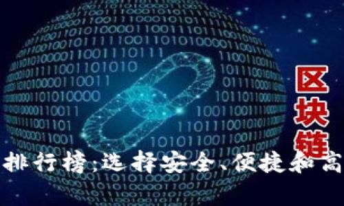 探索十大加密货币钱包排行榜：选择安全、便捷和高效的数字资产存储方案