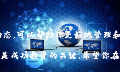 关于如何在TPWallet中获取ADPPS，首先你需要了解TPWallet是一款多链数字资产钱包，支持多种加密货币和代币。ADPPS（可能指的是某种特定的代币或项目）通常与具体的区块链项目有关。以下是一般步骤，可以帮助你在TPWallet中处理ADPPS或类似代币。

### 一、安装和设置TPWallet

1. 下载TPWallet
首先，你需要从应用商店或官方网站下载TPWallet。确保你选择的是官方网站，以避免下载到恶意软件。

2. 创建钱包
安装完成后，打开TPWallet应用，选择创建新钱包。按照提示创建一个强密码，并妥善保存助记词，确保你的资产安全。

### 二、添加ADPPS代币

1. 查找合约地址
在添加ADPPS代币之前，确保你找到了ADPPS的合约地址。你可以通过访问相关项目的官方网站或社区找到这个信息。

2. 添加代币
在TPWallet中，打开钱包后，选择“添加代币”或“自定义代币”选项。然后输入刚才找到的合约地址。系统会自动识别代币的名称和标志。

3. 确认添加
完成填写后，确认添加。ADPPS代币会出现在你的钱包列表中，再次检查是否显示正常。

### 三、获取ADPPS

1. 购买ADPPS
你可以通过交易所购买ADPPS。登录一个支持ADPPS交易的加密货币交易所，使用你的法币或其他加密货币进行交换。

2. 从其他钱包转账
如果你已经拥有ADPPS在其他钱包中，你可以通过钱包的转账功能，将ADPPS发送到你的TPWallet地址。确保你输入的地址完全正确，以避免资产损失。

### 四、使用和管理ADPPS

1. 参与治理（如果适用）
某些代币允许持有者参与项目的治理。如果ADPPS具有治理权，关注项目的最新进展和提案，积极参与讨论。

2. 持有与交易
在TPWallet中，您可以随时查看ADPPS的现值，以及市场动态。决定是在价格上涨时交易，还是持有长期投资。了解项目的基本面和技术面信息，有助于做出更明智的决定。

### 五、注意安全

1. 定期备份
定期备份你的TPWallet和助记词。一旦丢失这些信息，你将无法找回你的资产。

2. 防范钓鱼网站
确保你在安全的网络环境下使用TPWallet，谨防钓鱼网站和恶意软件攻击。不要轻易分享你的私钥或助记词。

### 六、总结

通过以上步骤，你应该能顺利在TPWallet中处理ADPPS或其他代币。加密货币市场变化万千，持续学习和跟进项目动态，可以帮助你更好地管理和增值你的数字资产。

如果你在操作的过程中遇到问题，可以参考TPWallet的官方帮助文档或加入相关的社区寻求帮助。保持谨慎和耐心是成功投资的关键。希望你在加密货币的旅程中一帆风顺！