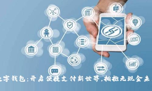 数字钱包：开启便捷支付新世界，拥抱无现金未来