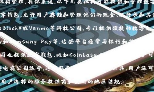 数字钱包通常由金融科技公司、银行或其他金融机构管理。具体来说，以下几类机构可能提供和管理数字钱包服务：

1. **银行**：一些传统银行已经推出了自己的数字钱包，允许用户存储和管理他们的现金、银行卡和其他支付工具。

2. **金融科技公司**：如PayPal、Square（现在的Block）或Venmo等科技公司，专门提供便捷的数字支付服务，并管理用户的数字钱包。

3. **移动支付平台**：如Apple Pay、Google Pay和Samsung Pay等，这些平台通常与银行和信用卡公司合作，允许用户在手机上进行支付并管理资金。

4. **加密货币平台**：一些专注于加密货币的公司也提供数字钱包，比如Coinbase、Binance等，用户可以存储比特币、以太坊等数字资产。

5. **电商平台**：如支付宝和微信支付等，由大型电商公司运营，这些服务不仅仅是支付工具，用户还可以在平台内进行资金管理。

总之，数字钱包的管理机构多种多样，具体取决于用户选择的服务提供商和使用的地区法规。