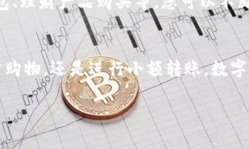 在微信上下载数字钱包的过程其实非常简单，以下是详细的步骤说明。如果您需要，还可以根据需要对不同的手机系统进行适当调整。

步骤一：确保微信已更新到最新版本
首先，确保您的微信应用是最新版本。您可以前往应用商店（如苹果的App Store或Android的Google Play）检查是否有可用的更新。更新后的微信将提供更好的功能和用户体验。

步骤二：打开微信并登录
在您的手机上找到微信应用并打开。输入您的注册手机号码和密码进行登录。如果您是首次使用，可以选择通过手机号上传或使用其他社交媒体账号注册。

步骤三：进入“我”页面
登录后，点击页面底部的“我”选项，它通常位于屏幕的右下角。这个页面是您微信的个人中心，您可以在这里找到各种设置和功能。

步骤四：寻找“钱包”选项
在“我”页面中，向下滚动，您会看到“钱包”选项。点击“钱包”进入数字钱包的界面。

步骤五：设置或绑定银行卡
如果您首次使用数字钱包，系统可能会提示您设置或绑定一张银行卡。点击“银行卡”并按照提示输入您的银行卡信息，完成身份验证。这一步非常重要，因为它关系到后续的转账和支付功能。

步骤六：开启数字钱包服务
在成功绑定银行卡后，您将进入数字钱包的主页。在这里，您可以看到各种功能选项，例如“转账”、“支付”、“收款”等等。您可以根据需要进行相应的操作。

步骤七：学习如何使用数字钱包
数字钱包可以帮助您方便地进行各种金融交易，包括但不限于线下扫码支付、网上购物等。为了熟悉这些功能，您可以尝试进行一些小额支付，体验其中的便捷。

步骤八：注意账户安全
使用数字钱包的同时，您也需要重视账户安全。定期更新密码，确保只有自己能够访问您的钱包。同时，当您在公共场所进行交易时，请注意周围环境，避免他人窥视您的操作。

步骤九：探索更多功能
除了基本的支付、转账等功能外，微信的数字钱包还有许多附加功能，如收发红包、理财产品购买等。您可以不断探索，享受数字金融带来的便利。

总结
通过以上步骤，您应该能够顺利在微信上下载和使用数字钱包。无论是用于日常购物，还是进行小额转账，数字钱包都将成为您生活中不可或缺的一部分。

希望这段文字对您有帮助，如果还有其他问题，请随时问我！