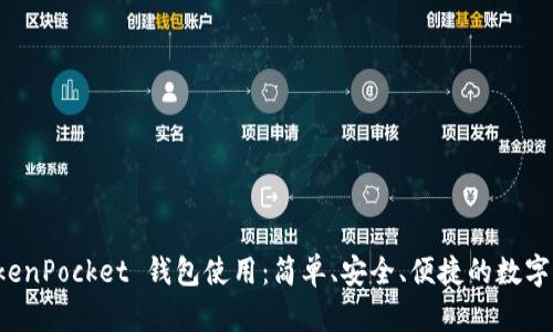 全面解析 TokenPocket 钱包使用：简单、安全、便捷的数字资产管理方案