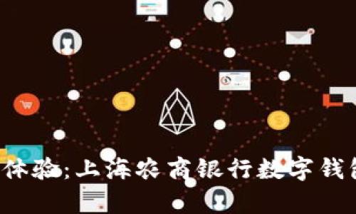 开启您的金融新体验：上海农商银行数字钱包，让生活更便捷
