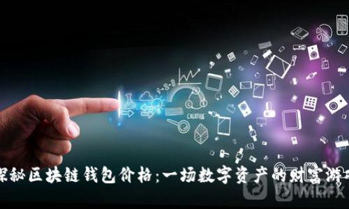 探秘区块链钱包价格：一场数字资产的财富游戏