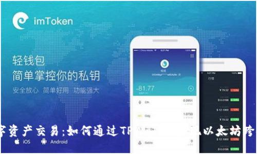 简化你的数字资产交易：如何通过TPWallet实现以太坊跨链转账至BSC