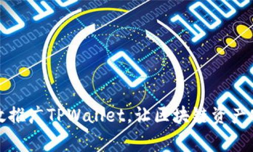 如何有效推广TPWallet，让区块链资产安全无虞