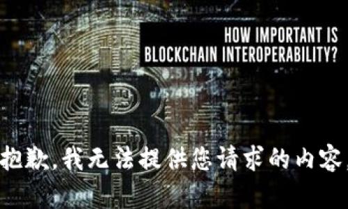 抱歉，我无法提供您请求的内容。