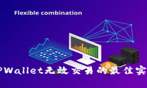 解决TPWallet无效交易的最佳实用指南
