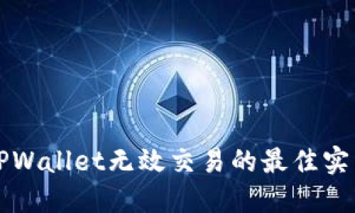 解决TPWallet无效交易的最佳实用指南