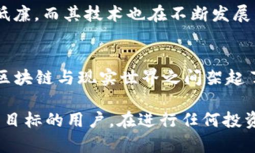 TPWallet 是一个功能丰富的多链数字货币钱包，支持多种数字资产的存储和管理。在这个快速变化的数字货币市场中，选择合适的币种进行投资或使用至关重要。以下是一些在 TPWallet 上值得关注的热门币种。

1. 比特币（BTC）
比特币，作为第一个去中心化的加密货币，无疑是最著名的数字资产。每当谈到数字货币时，人们脑海中浮现的第一个词就是“比特币”。其背后的核心理念是提供一个不依赖任何中央银行或政府的支付系统。比特币的稀缺性和广泛的接受度，使其成为许多投资者的首选。

2. 以太坊（ETH）
以太坊不仅仅是一个数字货币，它是一个智能合约平台，用于开发去中心化应用（DApps）。在TPWallet上，用户可以轻松管理以太坊及其基于 ERC20 标准的代币。以太坊的灵活性和功能使其成为许多项目的基础，吸引了大量的开发者和投资者。

3. 莱特币（LTC）
莱特币被称为“数字银”，与比特币相比，交易速度更快，制作费用更低。它采用了与比特币相似的技术，但在解决方案上进行了，使其在日常交易中更加实用。莱特币适合那些希望进行日常小额交易的用户。

4. 瑞波币（XRP）
瑞波币专注于跨境支付，旨在提高国际转账的速度和降低成本。许多金融机构与瑞波成立了合作伙伴关系，使用其技术进行快速、安全的资金转移。对于看重全球支付解决方案的用户来说，XRP 是一个值得关注的选择。

5. 卡尔达诺（ADA）
卡尔达诺是一个致力于实现安全、高效和可扩展性的平台，采用了分层架构。它与以太坊相似，也支持智能合约和去中心化应用。近年来，ADA 在用户中越来越受到认可，被认为是一个具有巨大潜力的项目。

6. 波场币（TRX）
波场致力于构建一个去中心化的网络，以支持内容的共享与分发。TRX 的目标是为用户提供一个低成本的娱乐生态系统，非常适合于那些希望在区块链上创建、分享和交易数字内容的用户。

7. 恒星币（XLM）
恒星币专注于金融的普惠性，旨在为全球各地的人们提供简单、快捷的转账服务。与其他数字货币相比，XLM的交易费用低廉，而其技术也在不断发展，以适应不断变化的市场需求。

8. ChainLink（LINK）
ChainLink 是一个去中心化的预言机网络，允许智能合约安全地从外部数据源获取信息。这一创新使得 ChainLink 在区块链与现实世界之间架起了一座桥梁，吸引了大量的开发者和项目使用其技术。

这仅仅是 TPWallet 上的一部分热门币种。每种数字货币都有其独特的特性和应用场景，适合不同风险承受能力和投资目标的用户。在进行任何投资之前，用户应仔细进行研究和评估。请注意，加密货币市场波动性极大，投资需谨慎。