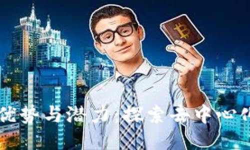 TPWallet的优势与潜力：探索去中心化钱包的生活