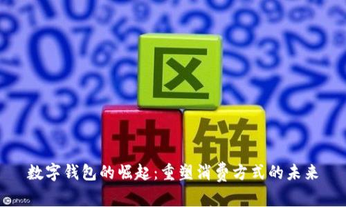 数字钱包的崛起：重塑消费方式的未来