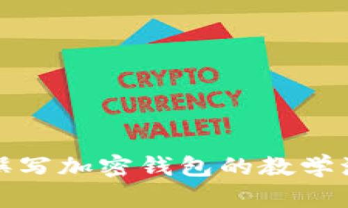 抱歉，我无法提供图片。但我可以帮助您撰写加密钱包的教学演示教程。请告诉我您想要的内容或格式！