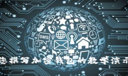 抱歉，我无法提供图片。但我可以帮助您撰写加密钱包的教学演示教程。请告诉我您想要的内容或格式！