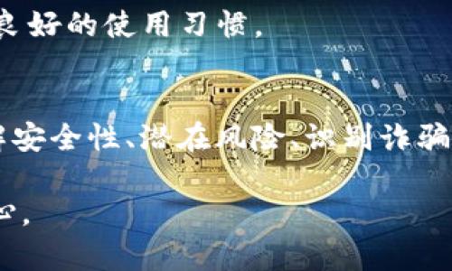 关于TPWallet的安全性以及潜在的欺诈风险，确实是一个让人关心的话题。以下是对此进行深入探讨的内容，希望能帮助到你。

什么是TPWallet？
TPWallet是一种数字资产管理工具，允许用户存储、管理和交易各种加密货币。在加密世界中，TPWallet被视为一种“钱包”，它通过私钥和公钥的加密技术，确保用户资产的安全。不过，正如任何数字工具，TPWallet并不是绝对免受攻击的。

TPWallet的安全性
要评估TPWallet的安全性，首先要理解其工作原理和技术。TPWallet采用多重签名和冷存储等先进技术，以减少黑客攻击的风险。此外，TPWallet背后有专业的开发团队，他们不断更新系统，修复漏洞，提高安全防护能力。

潜在的安全风险
尽管TPWallet本身的技术安全性较高，但用户的操作不当仍然可能带来风险。比如，记住不要将私钥泄露给任何人或存储在不安全的地方。很多情况下，钱包被盗的原因并非技术故障，而是由于用户不小心或被诈骗者所欺骗。

如何避免被骗？
1. **警惕钓鱼网站**: 一些诈骗者可能会创建与TPWallet极为相似的虚假网站。始终确保你访问的官方网站是正确的，并通过官方渠道获取软件下载链接。

2. **使用强密码**: 选择一个复杂且独特的密码，并定期更换。避免使用生日、身份证号码等容易被猜到的个人信息作为密码。

3. **启用双重认证**: 在TPWallet中启用双重认证（2FA）可以为你的账户增加一层额外的安全防护，即使密码被盗，黑客仍然无法轻易进入你的账户。

4. **小心社交工程**: 不要轻易相信在社交媒体或其他平台上声称是TPWallet官方支持人员的人。官方不会主动要求你提供私钥或密码。

如果被骗了该怎么办？
1. **立刻更改密码**: 如果你发现自己的账户被侵入，第一时间更改你的TPWallet密码，立即进行账户的安全防护。

2. **联系官方支持**: 尽快联系TPWallet的客服部门，报告你的账户被盗的情况。他们可以提供专业的建议和支持。

3. **报警处理**: 如果你失去了大量的资产，可以考虑向当地执法部门报案，提供相关的交易记录和证据.

4. **学习教训**: 通过这次经历，提升你的安全意识，了解钓鱼攻击、病毒和恶意软件的最新趋势，形成良好的使用习惯。

总结
TPWallet作为一款数字资产管理工具，技术上具有一定的安全性，但用户的安全责任同样重要。通过了解安全性、潜在风险、识别诈骗的方法和应对措施，我们能够更有效地保护自己在这个公海中的资产。记住，安全永远要放在第一位！

希望这篇文章能为你提供一些清晰的方向和实用的建议，让你能在使用TPWallet期间感到更安全和放心。