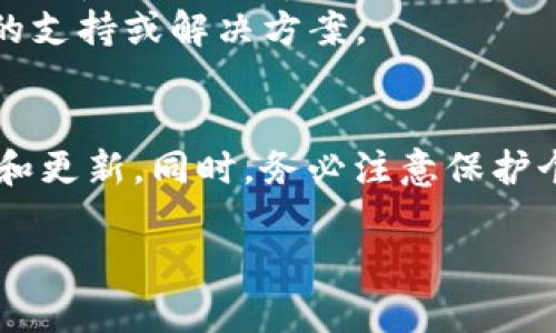 关于酷儿币（Q币）和 TPWallet 之间的绑定问题，以下是一些可以考虑的内容和信息：

### 酷儿币 (Q币) 与 TPWallet 绑定的可能性

1. **酷儿币简介**  
   酷儿币，通常是指腾讯公司推出的一种虚拟货币，广泛用于腾讯的各类在线服务，如QQ、腾讯音乐、腾讯游戏等。用户可以使用酷儿币购买虚拟物品、游戏道具等。

2. **TPWallet简介**  
   TPWallet 是一种加密数字货币钱包，支持多种币种和代币的存储、管理及交易。TPWallet 因其安全性、高效性以及用户友好的界面而受到用户的青睐。

3. **绑定的可行性**  
   目前，酷儿币主要在腾讯的生态系统内使用，而 TPWallet 则主要专注于加密货币。因此，酷儿币和 TPWallet 的绑定可能并不直接。在技术层面上，两者之间的互通性依赖于几个因素：

   - **平台支持**：如果 TPWallet 提供了酷儿币的支持，那么用户就可以将其绑定。但是，截至目前，TPWallet 似乎并不支持酷儿币。
   - **转账和兑换**：用户可以考虑将酷儿币兑换成可以在 TPWallet 中存储的其他加密货币，但这个过程通常涉及第三方交易所。

4. **可能的替代方案**  
   用户若希望在 TPWallet 中管理资产，可考虑以下几种方式：

   - **寻找中介平台**：使用特定的互联网平台将酷儿币兑换为其他主流加密货币（如比特币、以太坊等），然后再将这些货币存入 TPWallet。
   - **使用官方渠道**：关注腾讯对酷儿币的更新，查看是否未来会有跨平台的支持或解决方案。

### 最后建议  
如果您希望将酷儿币与 TPWallet 结合使用，建议您定期查看相关平台的公告和更新。同时，务必注意保护个人信息和账户安全，选择可信赖的平台进行交易和兑换。

希望这些信息能够对您有所帮助！如果您有更具体的问题，也欢迎继续提问。